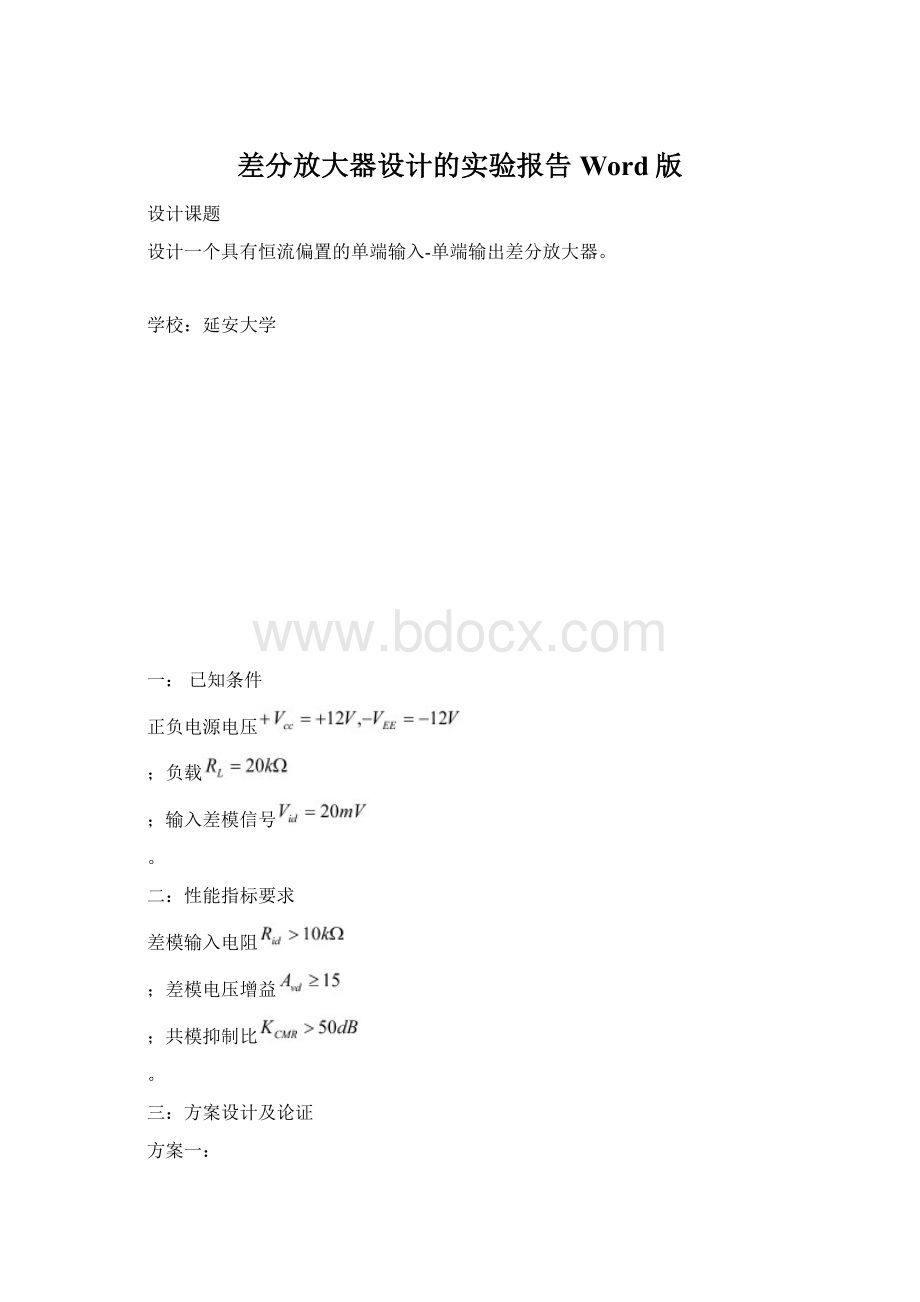 差分放大器设计的实验报告Word版Word格式.docx_第1页