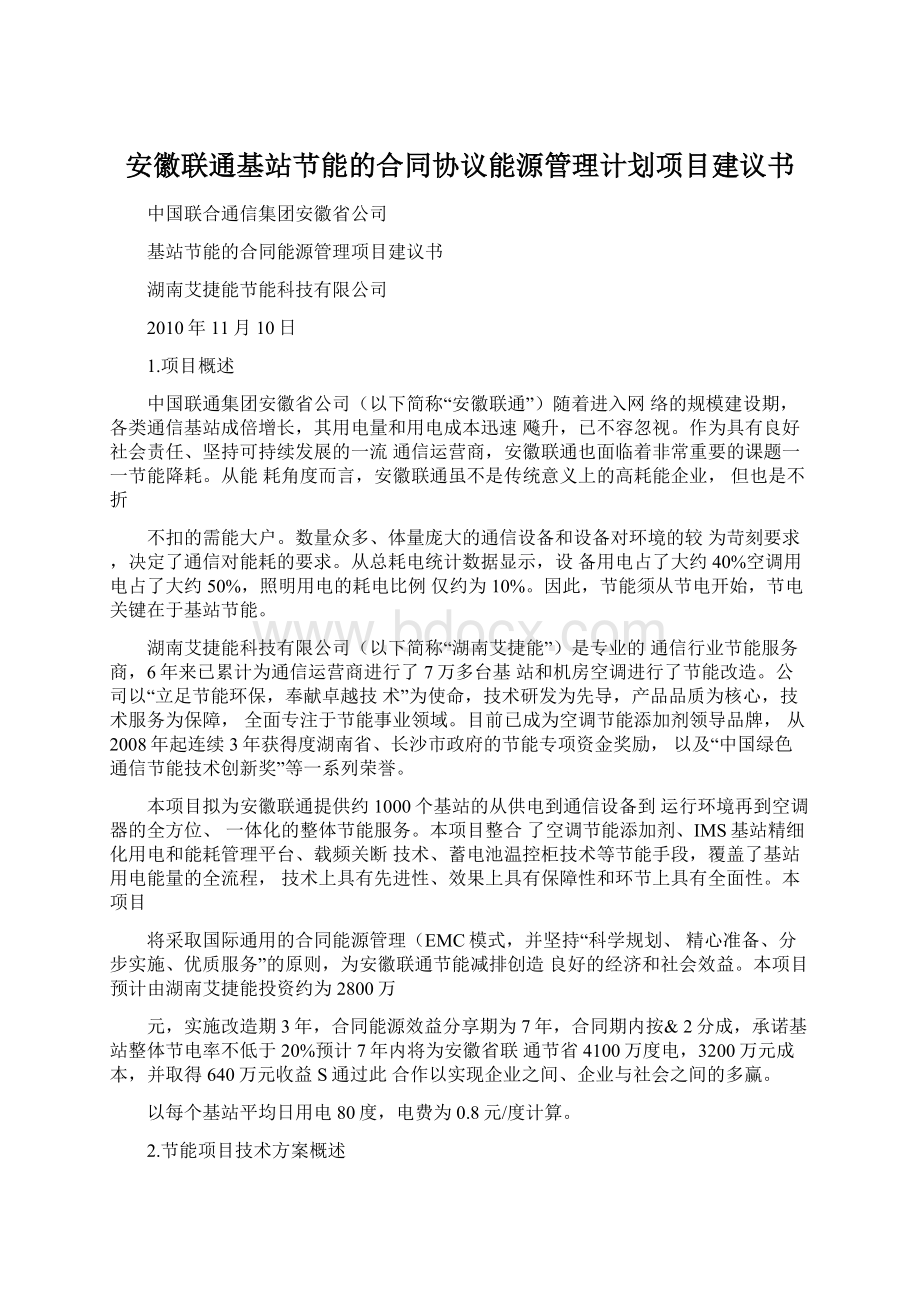 安徽联通基站节能的合同协议能源管理计划项目建议书.docx_第1页