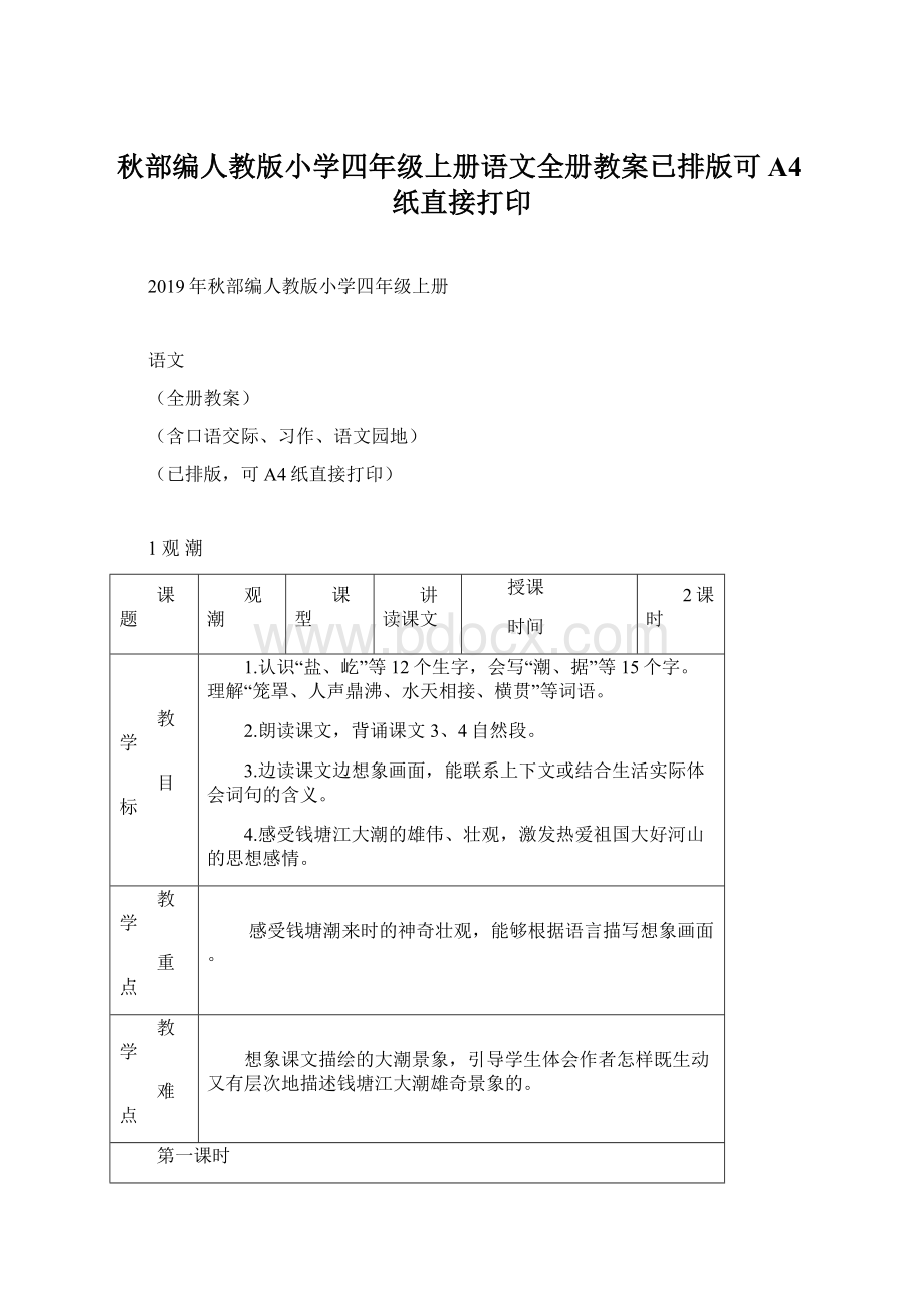 秋部编人教版小学四年级上册语文全册教案已排版可A4纸直接打印.docx