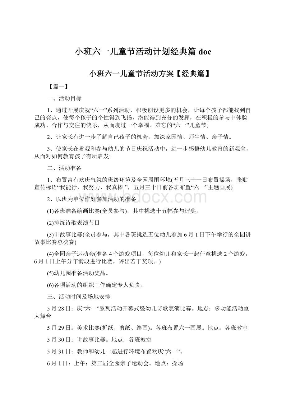 小班六一儿童节活动计划经典篇docWord文档下载推荐.docx_第1页