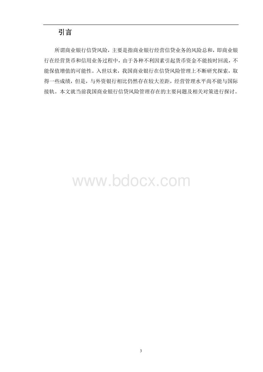 我国商业银行信贷风险管理研究文档格式.doc_第3页