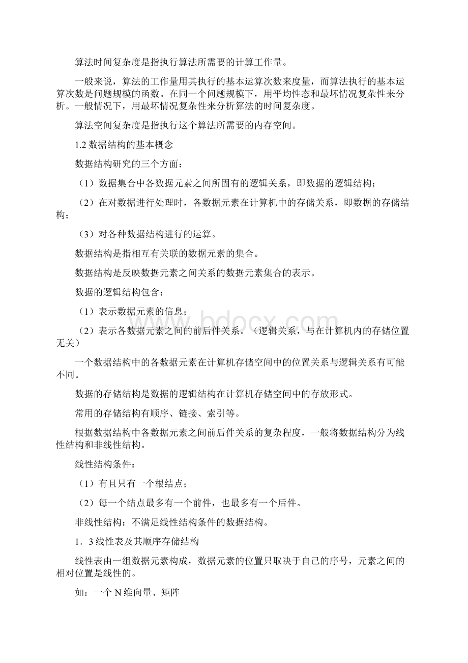 通用计算机二级公共基础知识要点文档格式.docx_第2页