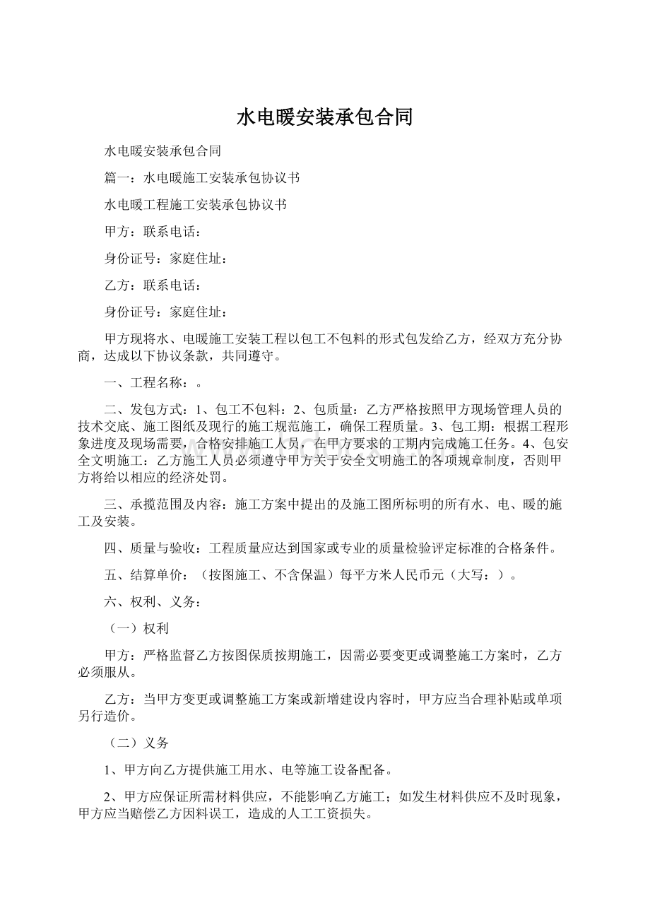 水电暖安装承包合同Word文档下载推荐.docx_第1页