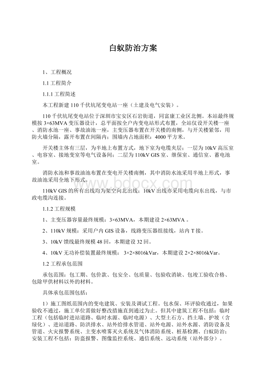 白蚁防治方案Word格式.docx_第1页