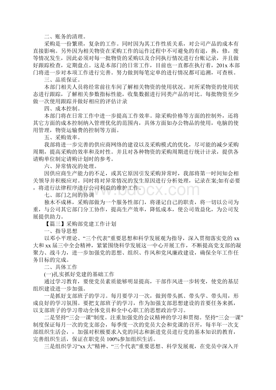 采购工作计划表五篇完整版Word格式.docx_第3页