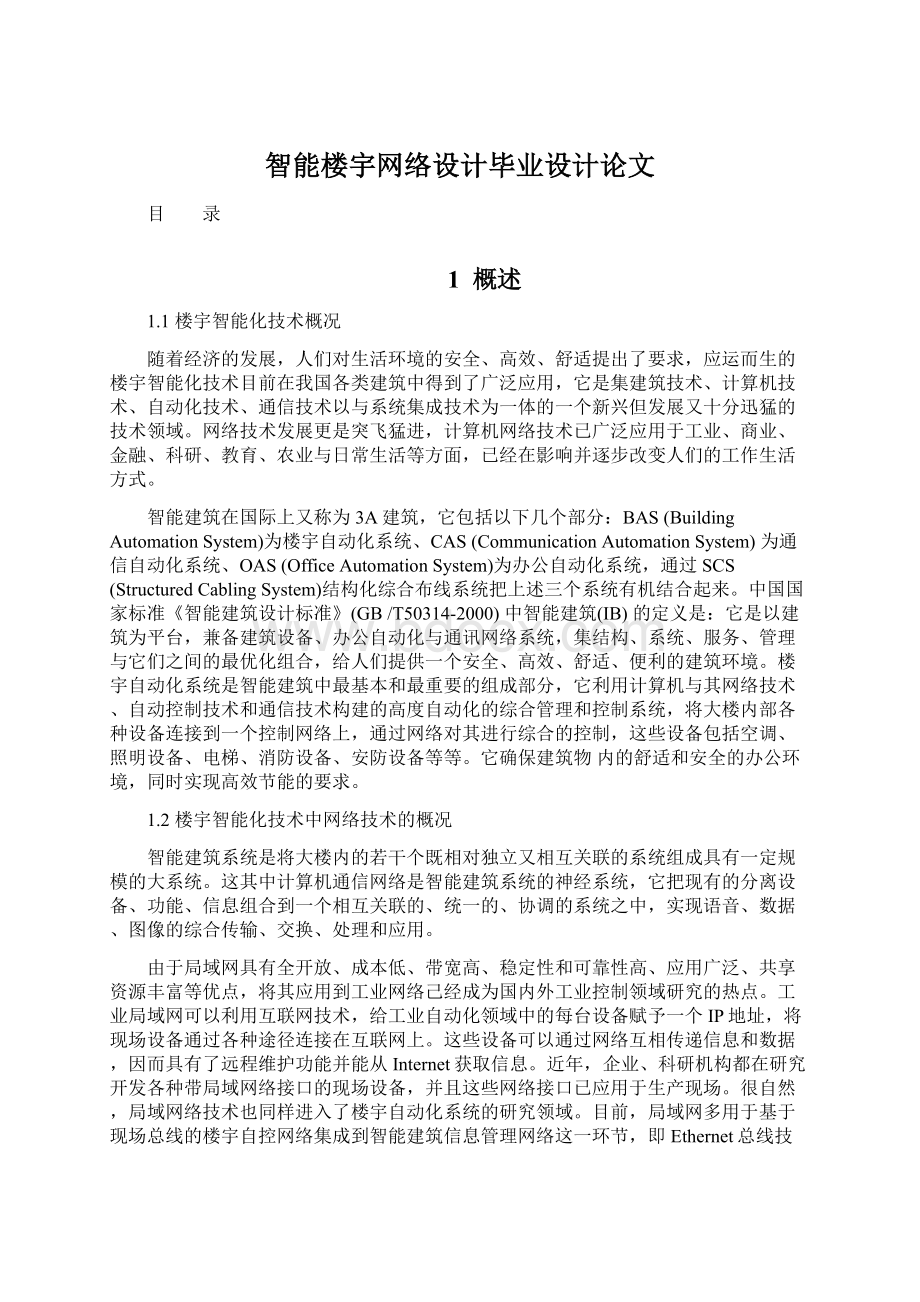 智能楼宇网络设计毕业设计论文Word文档下载推荐.docx