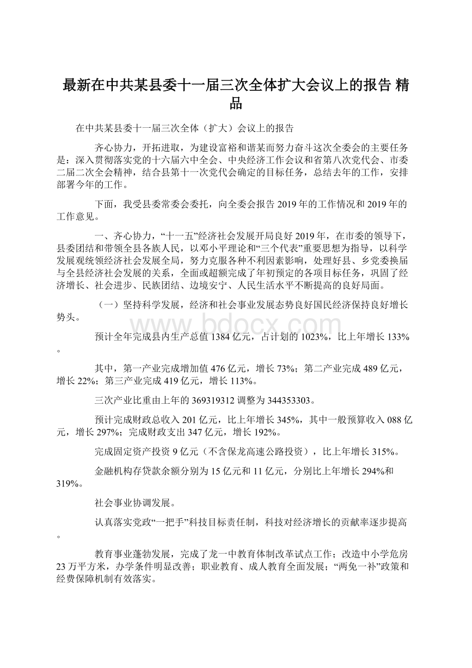 最新在中共某县委十一届三次全体扩大会议上的报告 精品Word下载.docx