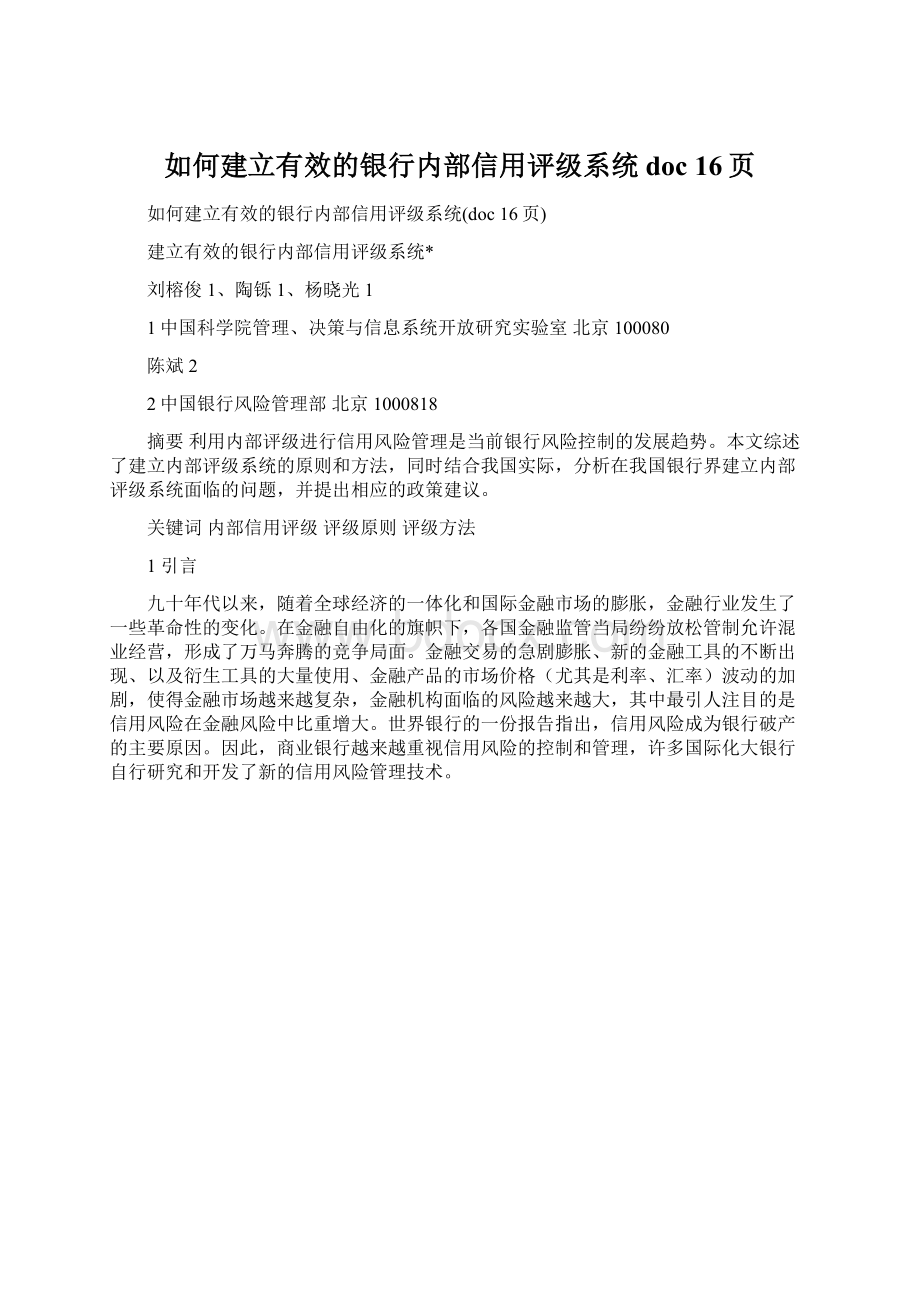 如何建立有效的银行内部信用评级系统doc 16页Word格式.docx_第1页