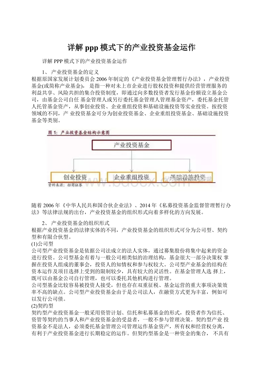 详解ppp模式下的产业投资基金运作.docx_第1页