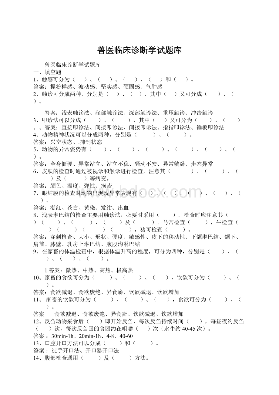 兽医临床诊断学试题库Word格式.docx_第1页