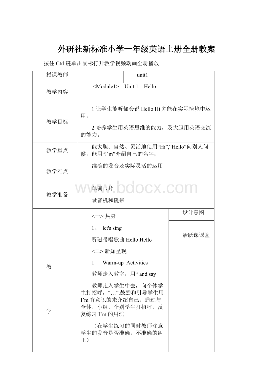 外研社新标准小学一年级英语上册全册教案Word格式.docx