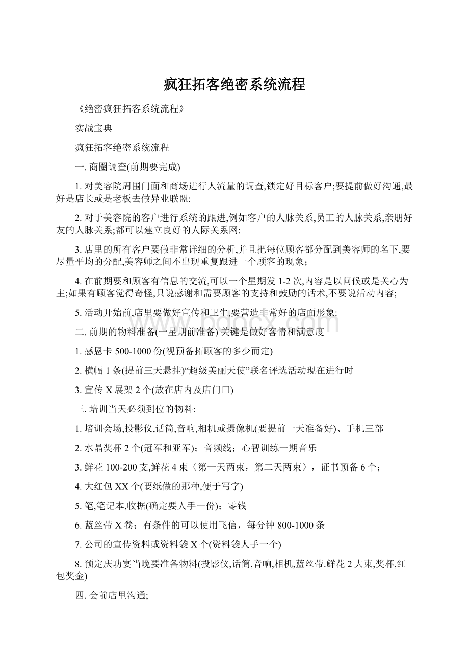 疯狂拓客绝密系统流程文档格式.docx