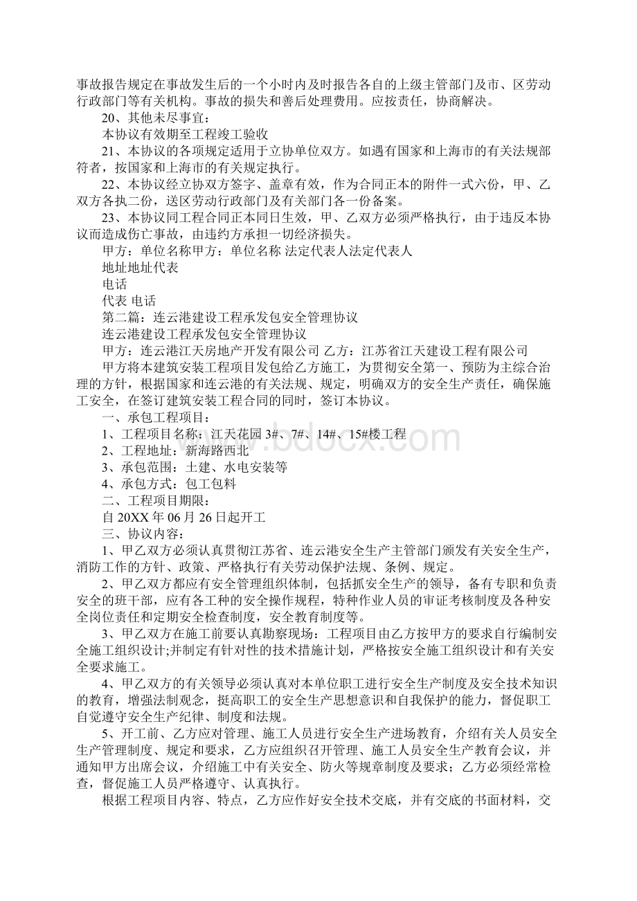 建设工程承发包安全管理协议书.docx_第3页