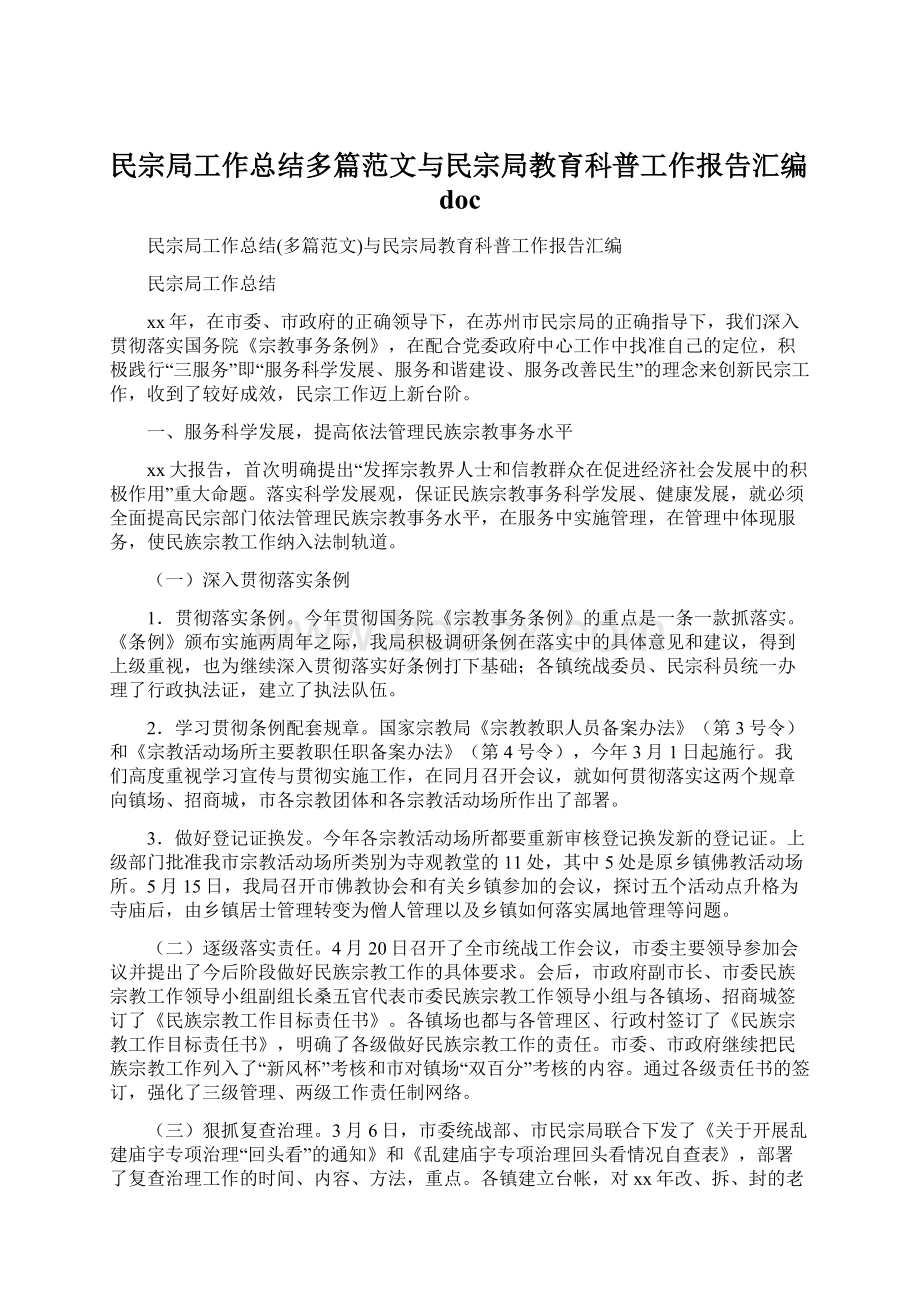 民宗局工作总结多篇范文与民宗局教育科普工作报告汇编docWord文档下载推荐.docx_第1页