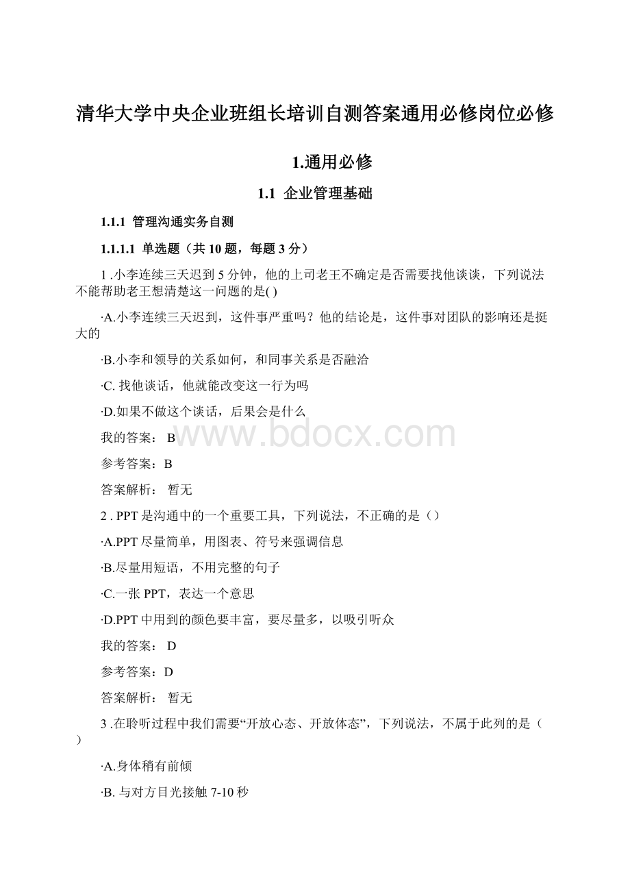 清华大学中央企业班组长培训自测答案通用必修岗位必修.docx