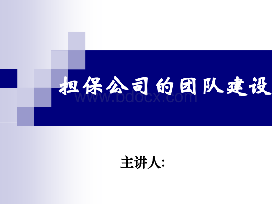 担保公司的团队建设PPT格式课件下载.ppt