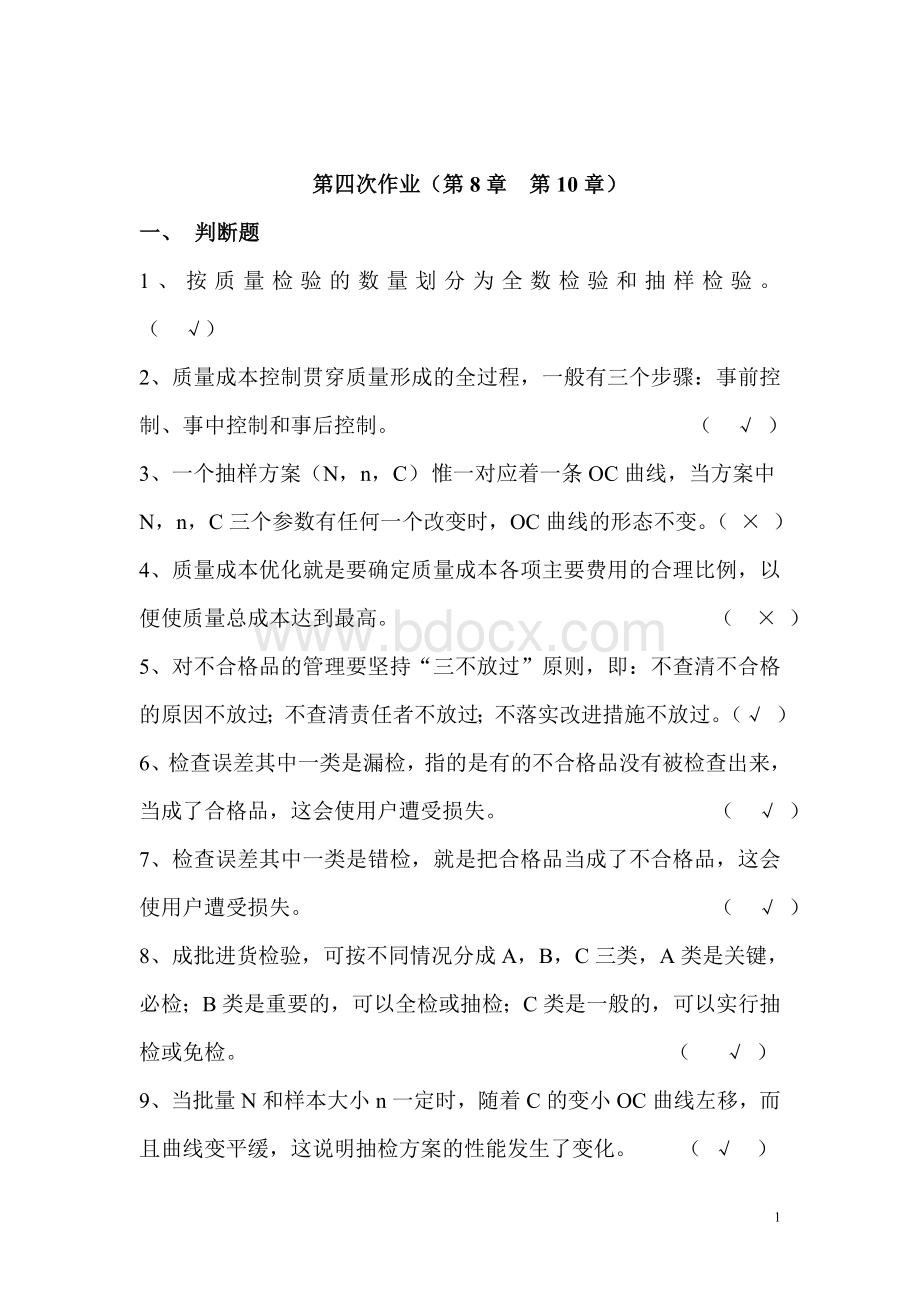 开放大学质量管理形成性考核作业四Word文档下载推荐.doc