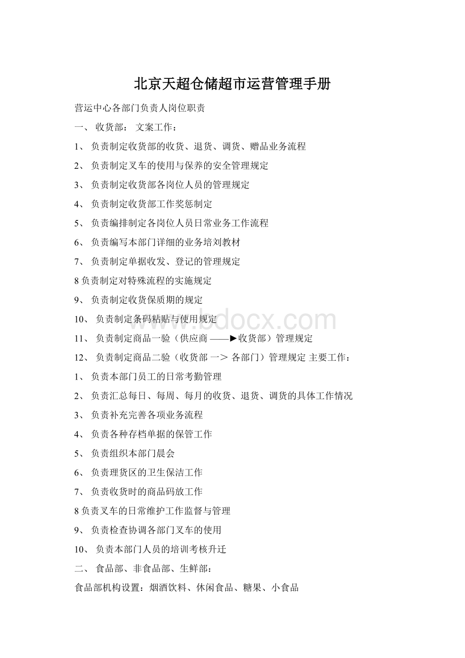 北京天超仓储超市运营管理手册Word文档格式.docx_第1页