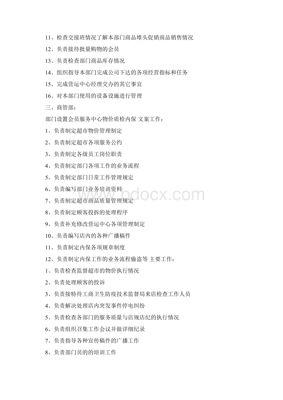 北京天超仓储超市运营管理手册Word文档格式.docx_第3页