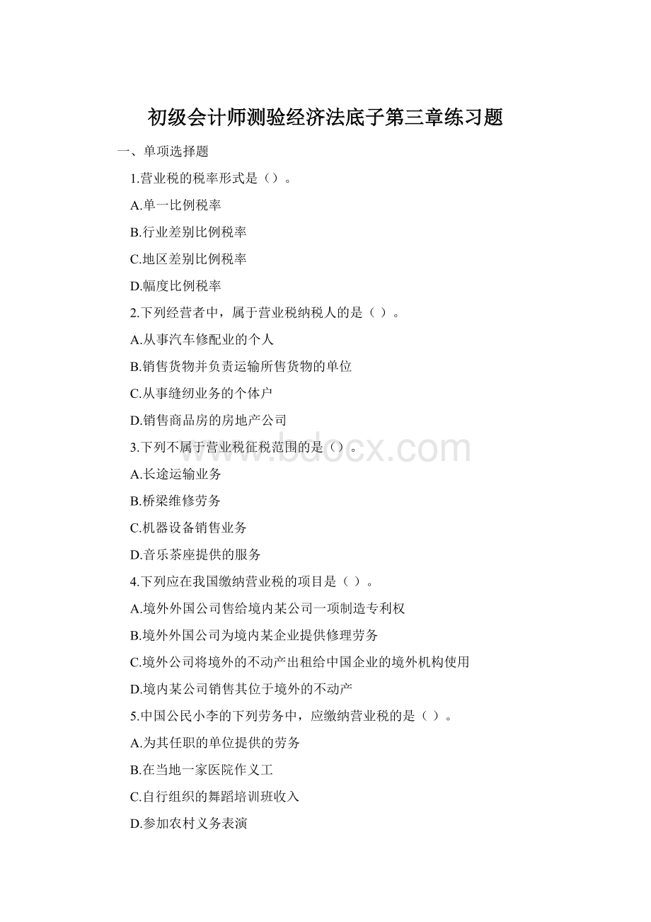 初级会计师测验经济法底子第三章练习题Word格式.docx