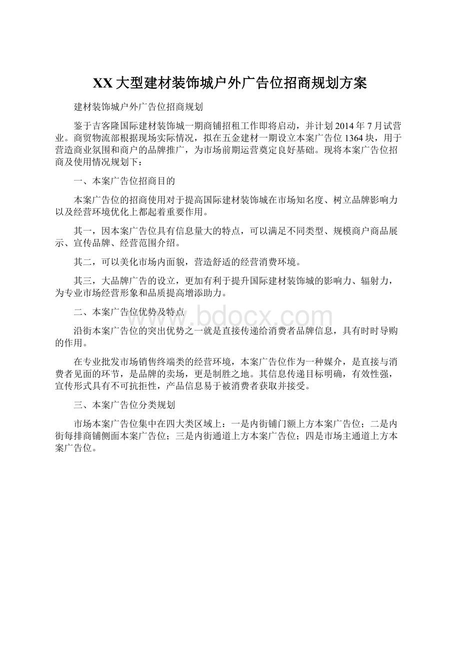 XX大型建材装饰城户外广告位招商规划方案Word下载.docx