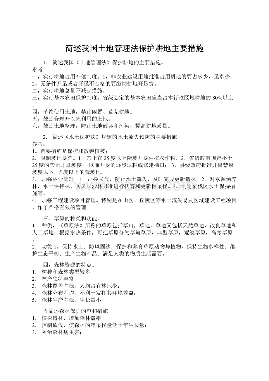 简述我国土地管理法保护耕地主要措施.docx