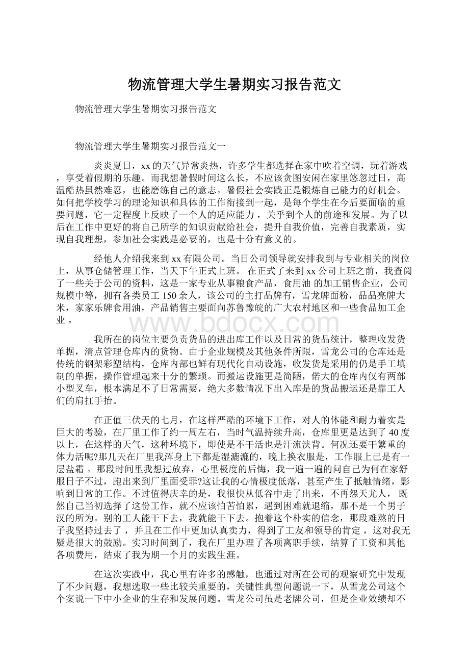 物流管理大学生暑期实习报告范文.docx_第1页