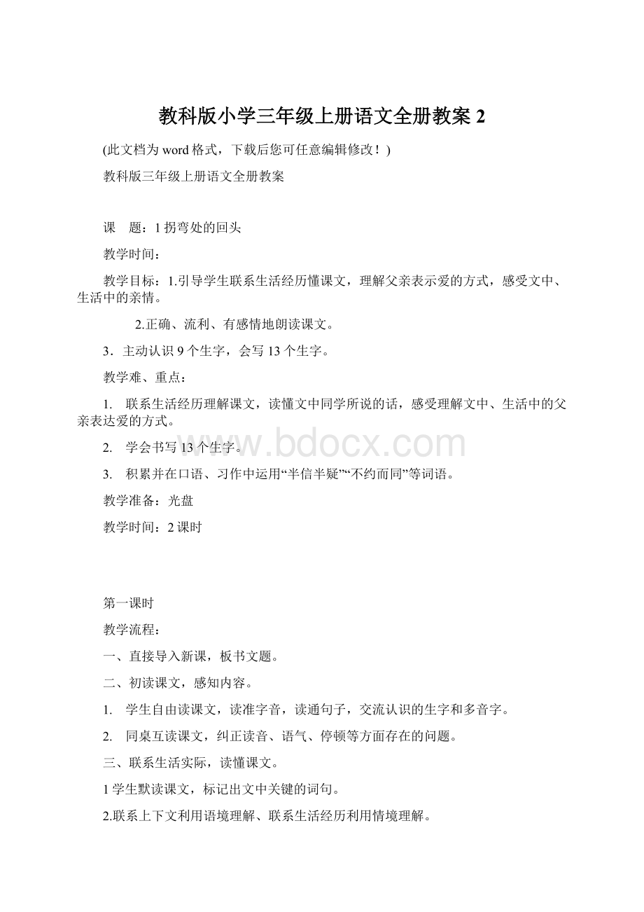 教科版小学三年级上册语文全册教案2Word格式文档下载.docx_第1页