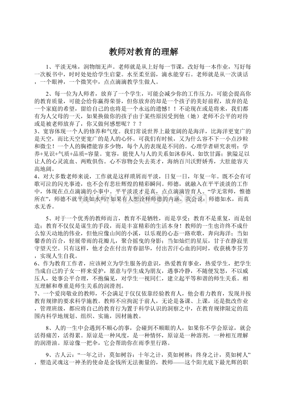 教师对教育的理解Word格式文档下载.docx