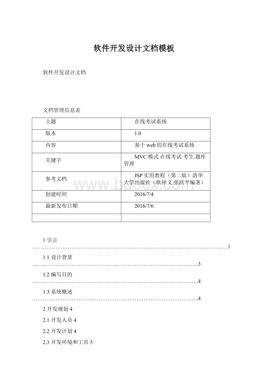 软件开发设计文档模板Word下载.docx