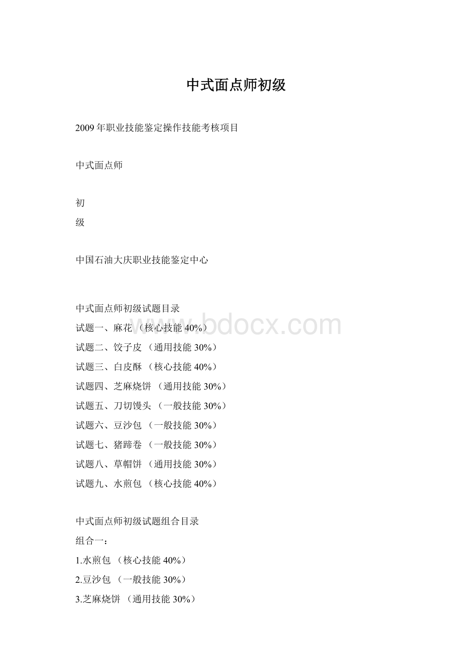 中式面点师初级.docx