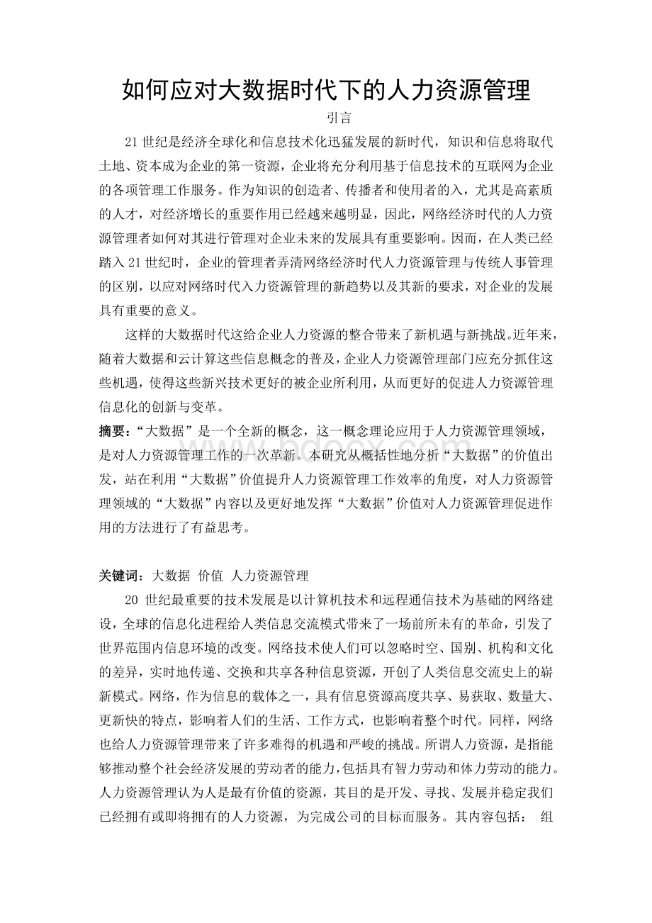 大数据时代下的人力资源管理Word下载.doc_第1页