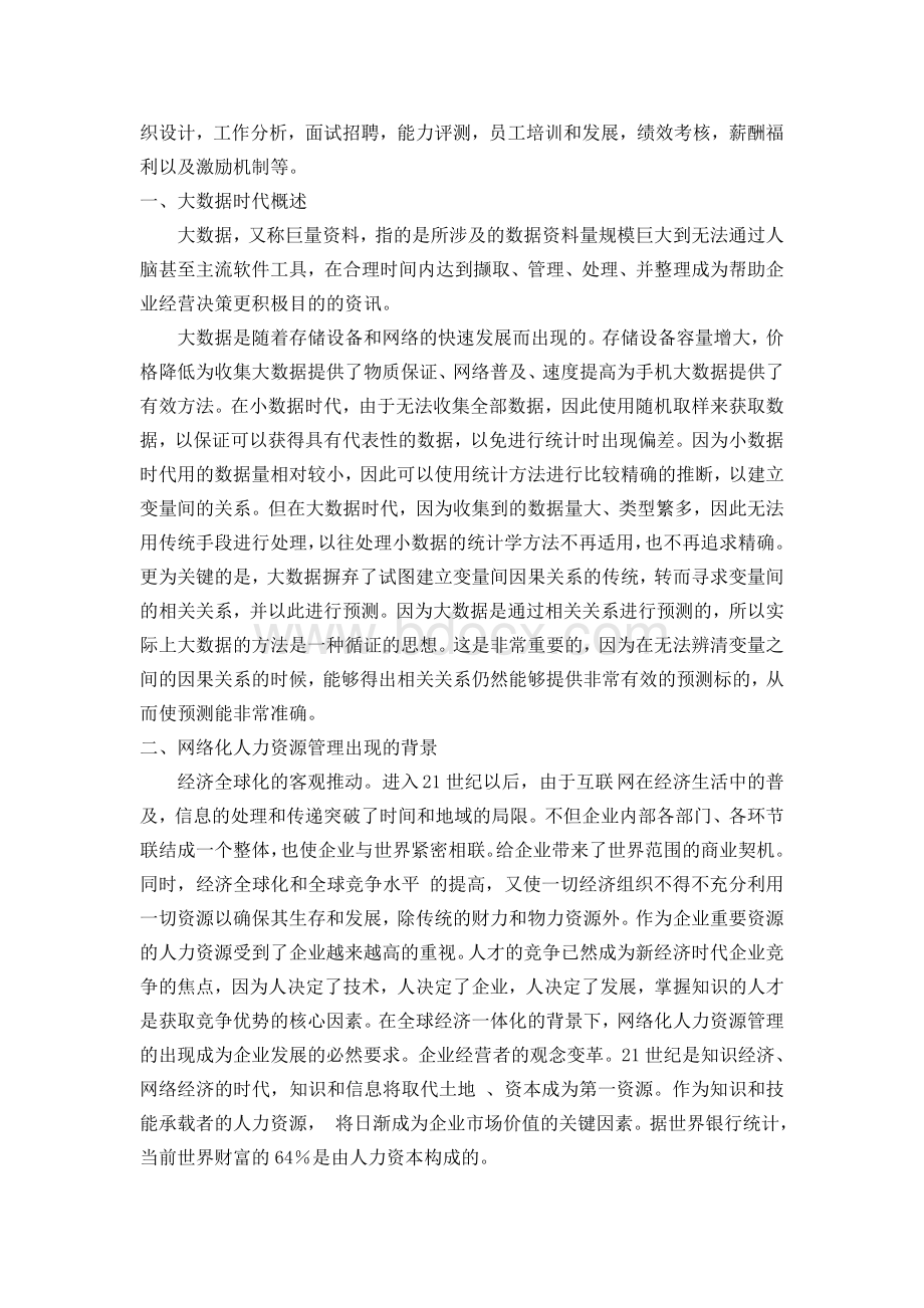 大数据时代下的人力资源管理Word下载.doc_第2页