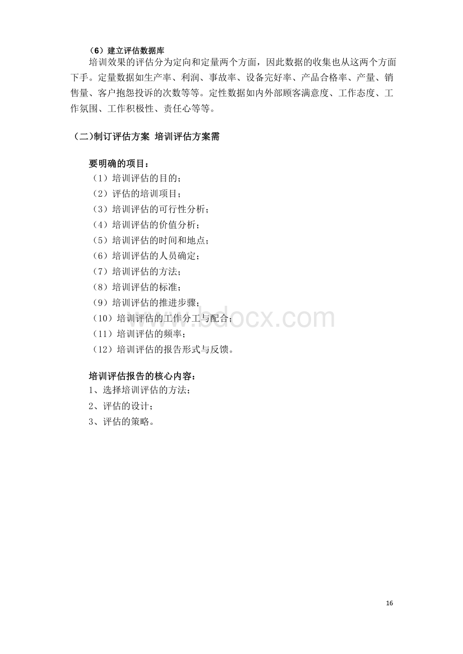 培训效果评估的工作流程(内容体系)Word文档格式.docx_第2页