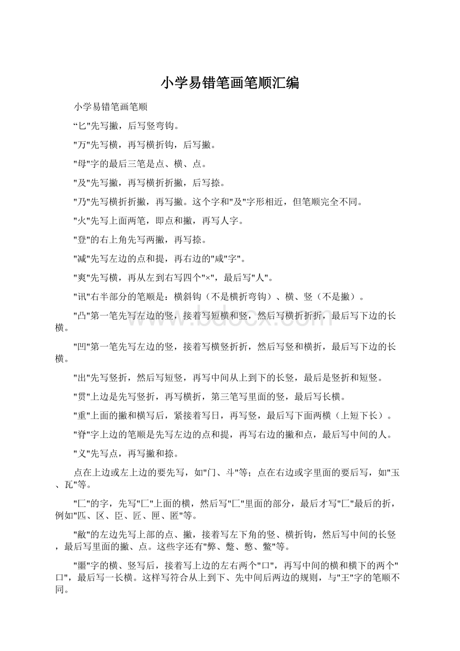 小学易错笔画笔顺汇编Word文档格式.docx_第1页