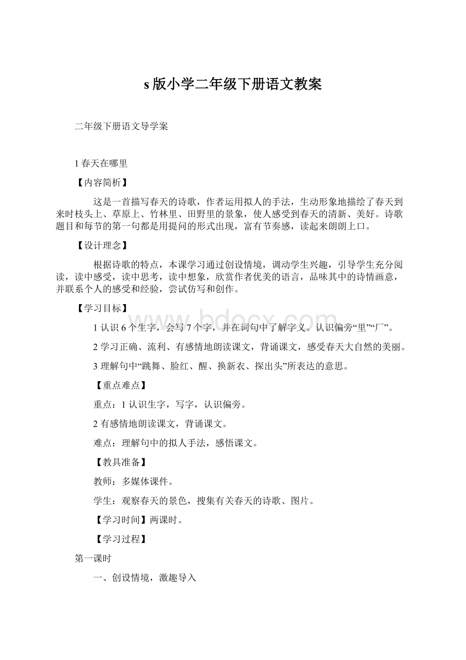 s版小学二年级下册语文教案Word格式.docx_第1页