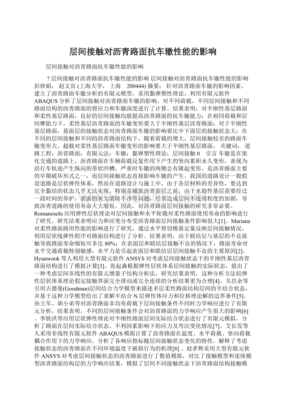 层间接触对沥青路面抗车辙性能的影响Word文件下载.docx