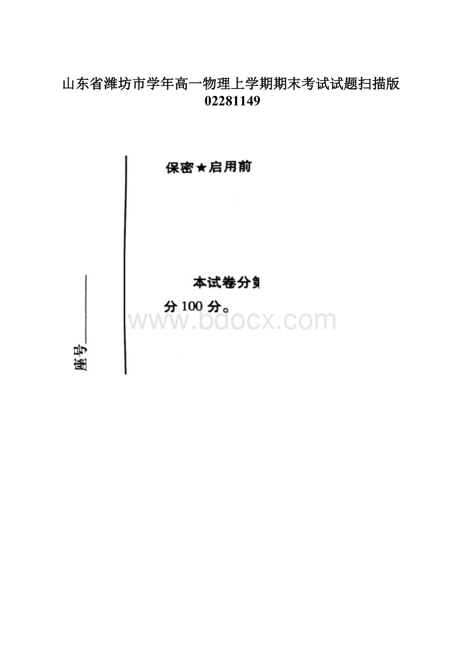 山东省潍坊市学年高一物理上学期期末考试试题扫描版02281149文档格式.docx_第1页