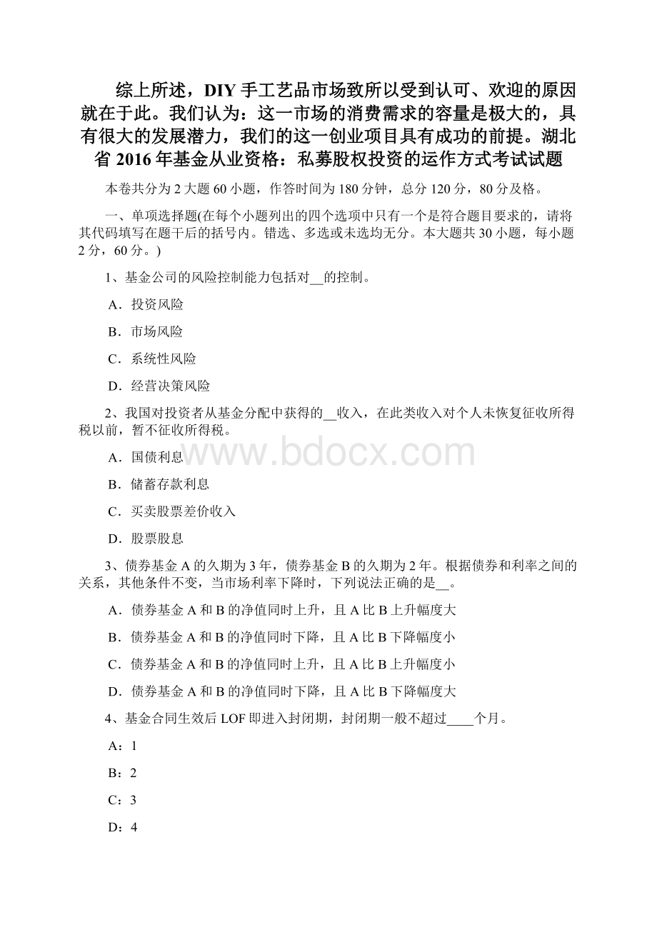 湖北省基金从业资格私募股权投资的运作方式考试试题培训课件Word格式.docx_第2页