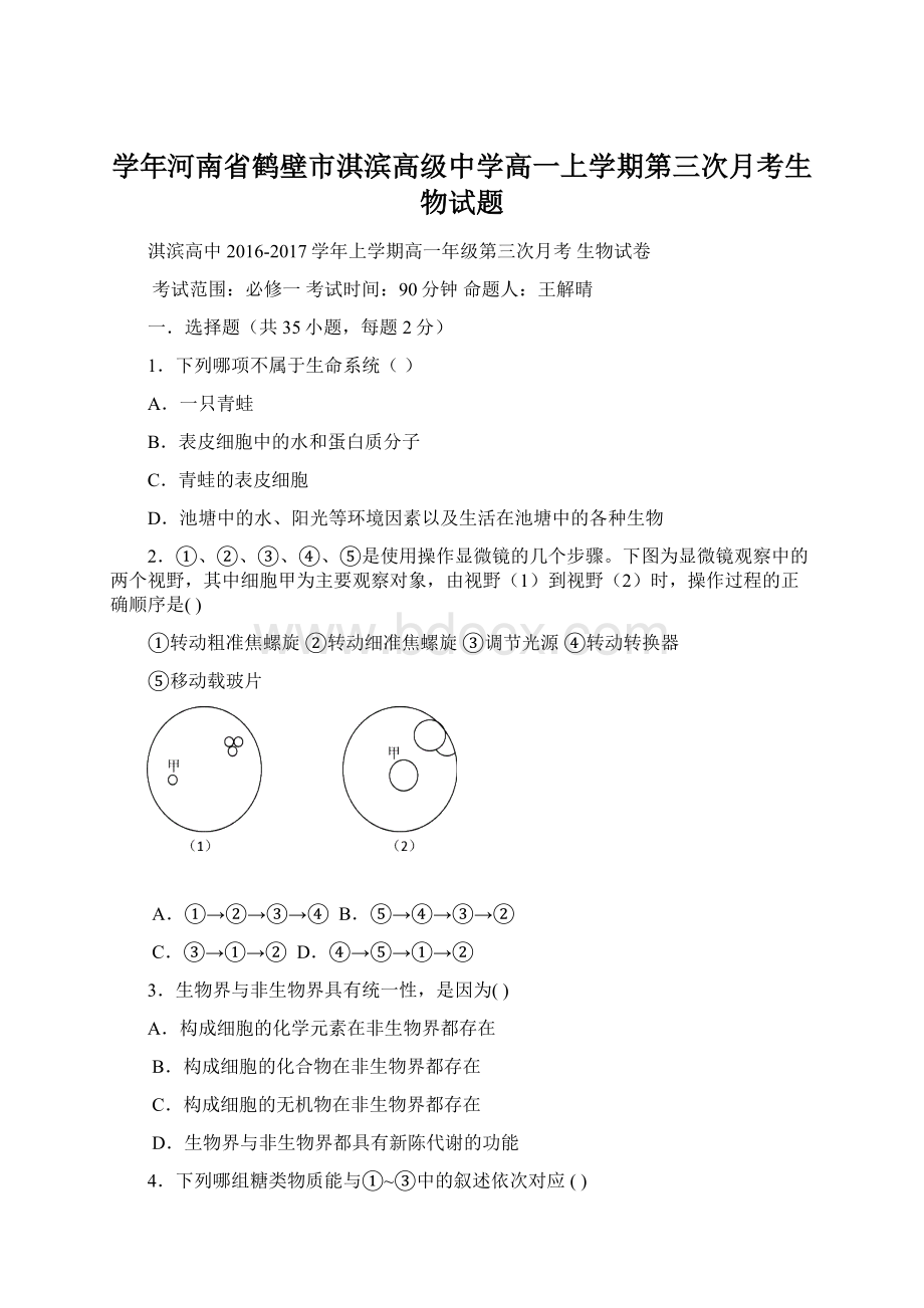 学年河南省鹤壁市淇滨高级中学高一上学期第三次月考生物试题Word文档格式.docx_第1页