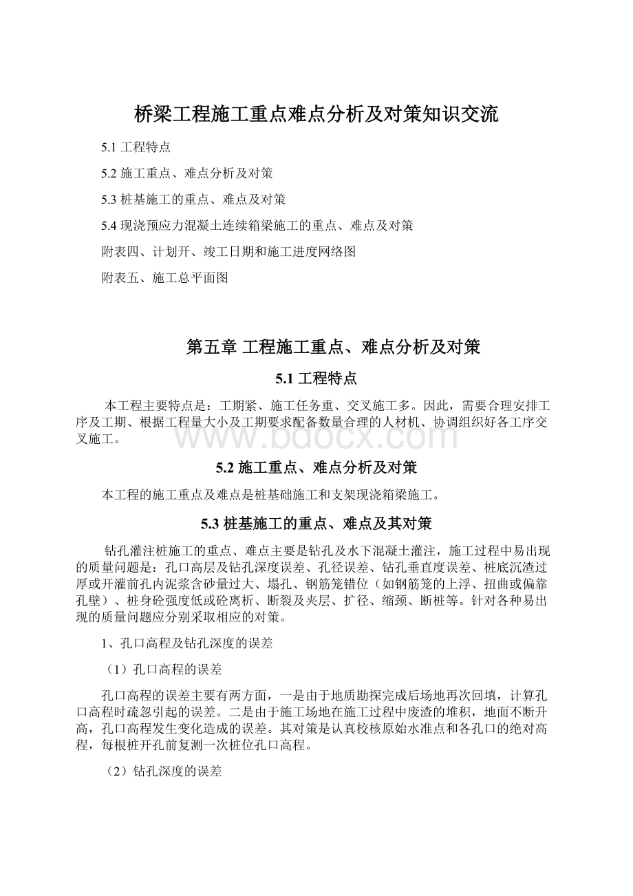 桥梁工程施工重点难点分析及对策知识交流.docx