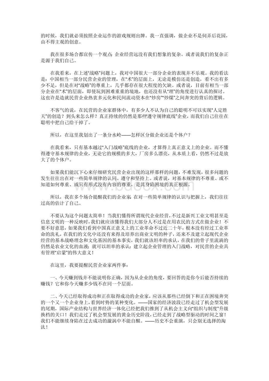 战略突围：中国民营企业困境中的选择.doc_第2页