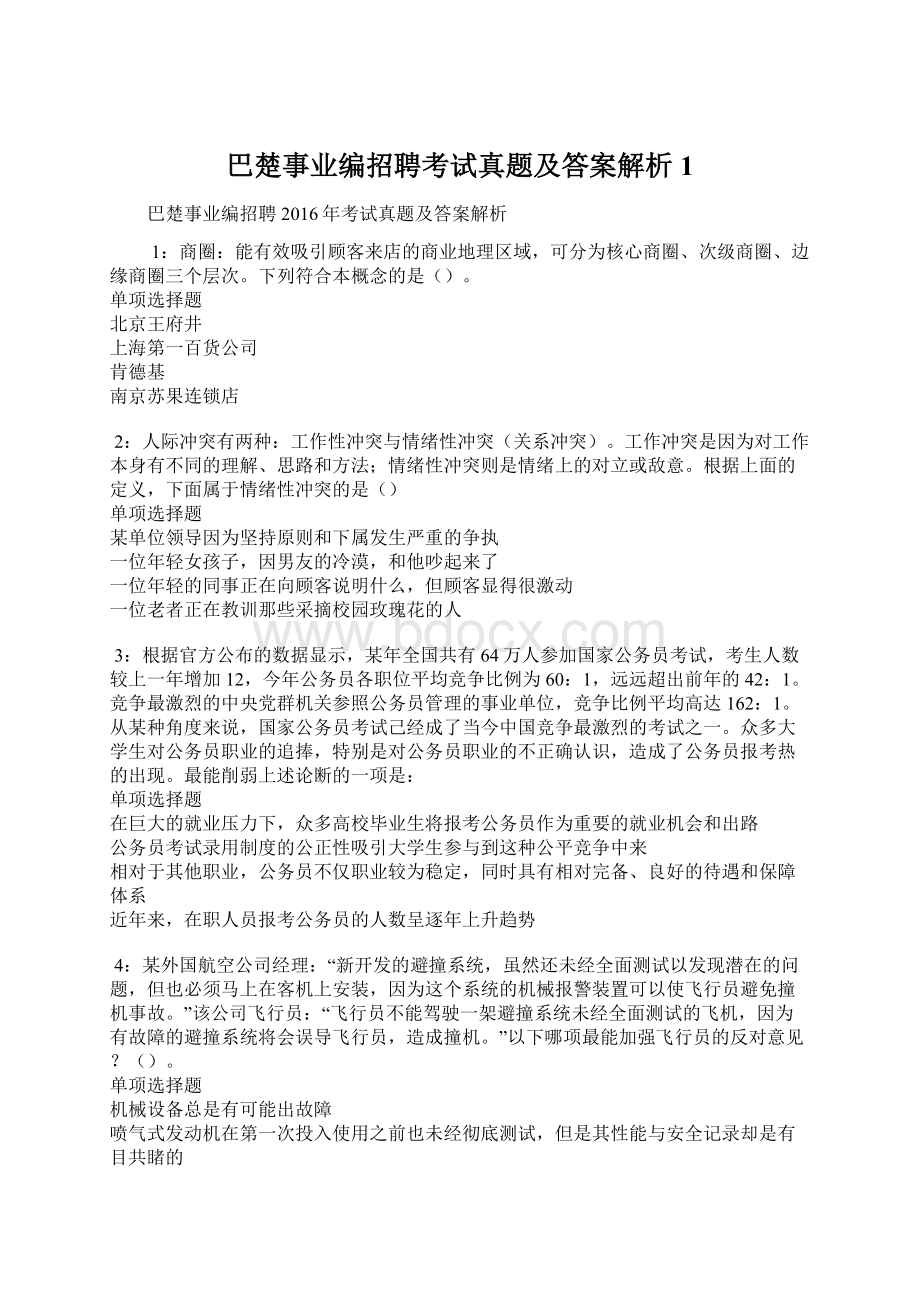 巴楚事业编招聘考试真题及答案解析1文档格式.docx_第1页