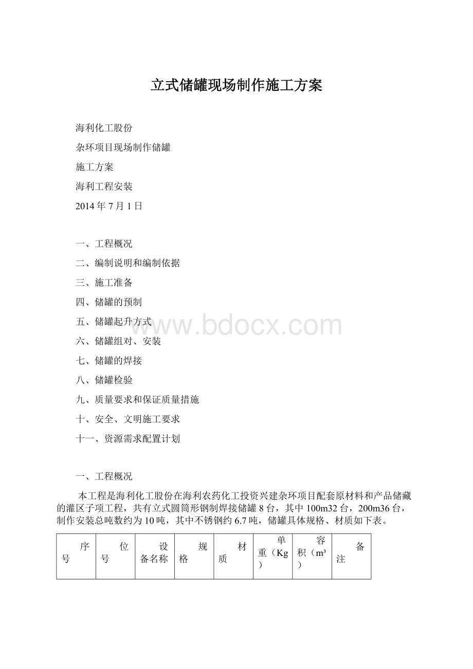 立式储罐现场制作施工方案Word文档格式.docx_第1页