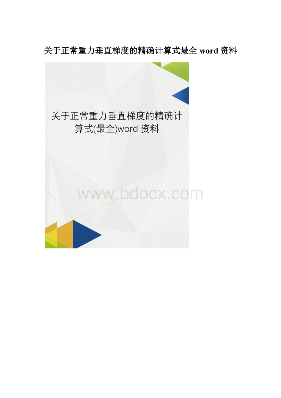 关于正常重力垂直梯度的精确计算式最全word资料Word格式.docx_第1页