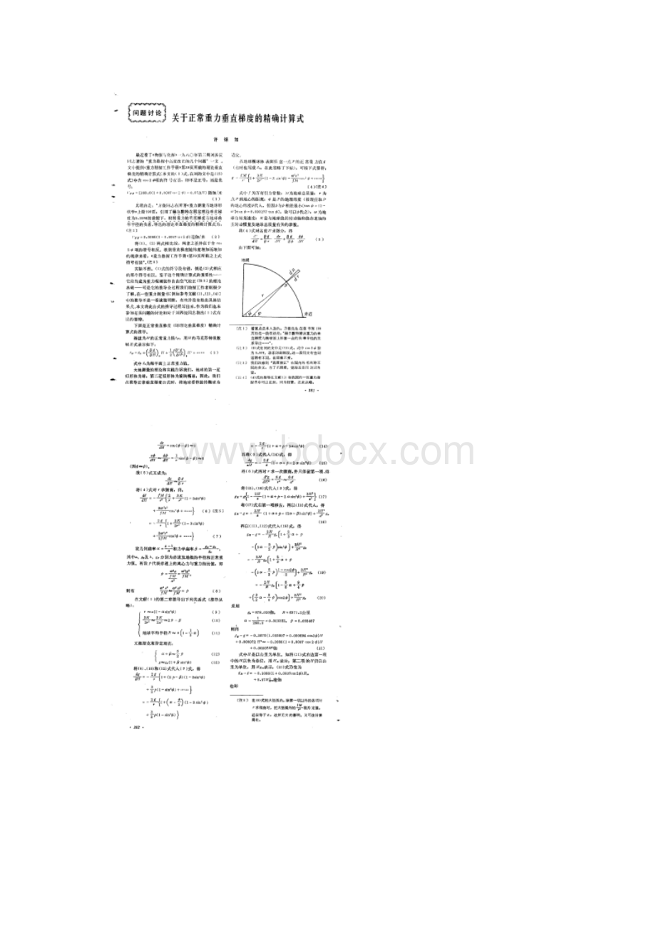 关于正常重力垂直梯度的精确计算式最全word资料Word格式.docx_第2页