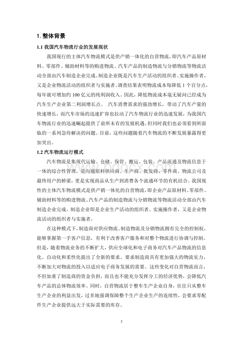 基于运输系统优化的安吉汽车物流设计方案Word文件下载.doc_第3页