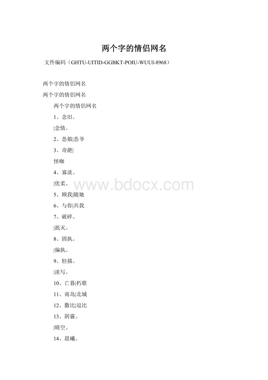 两个字的情侣网名Word下载.docx