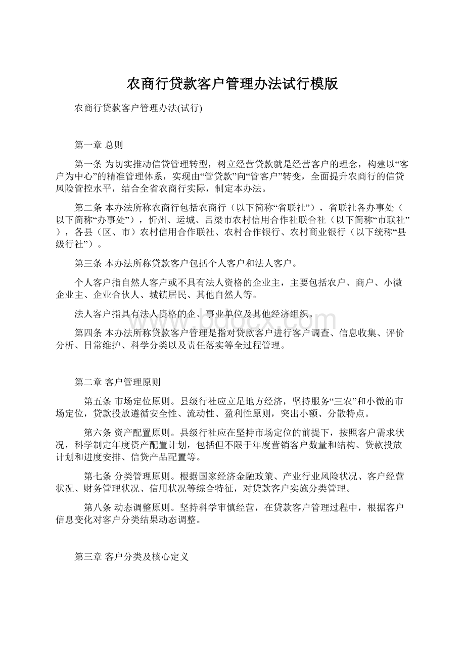 农商行贷款客户管理办法试行模版文档格式.docx_第1页