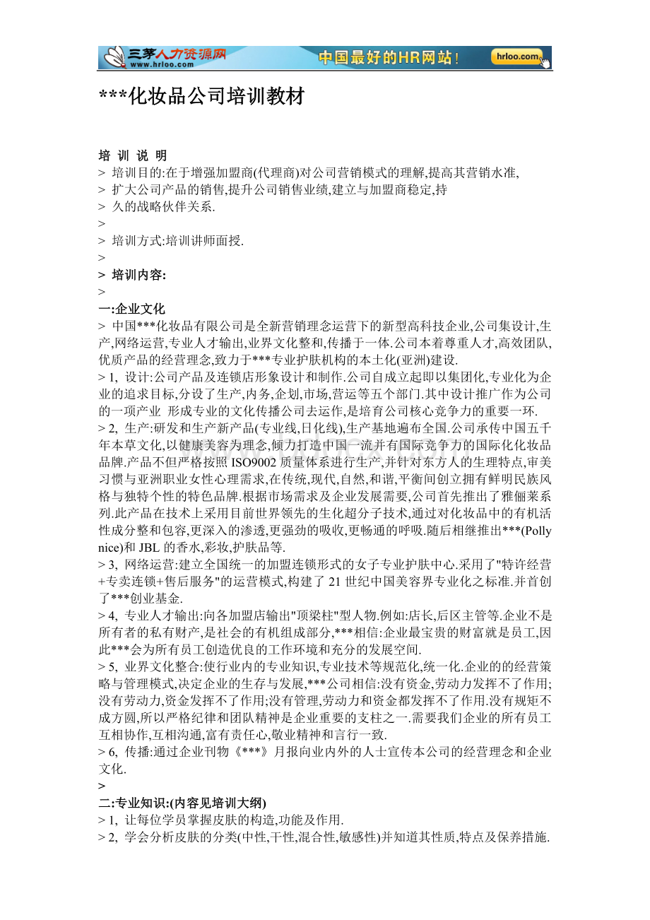 某化妆品公司培训教材(全套免费)文档格式.doc_第1页